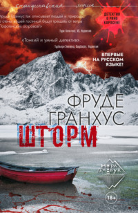 . Шторм