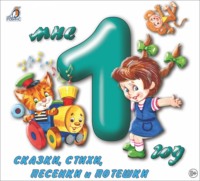 . Мне 1 год