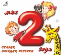 . Мне 2 года