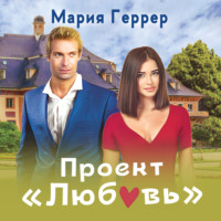 . Проект «Любовь»