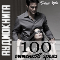 Дарья Кова. 100 оттенков греха