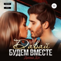 . Давай будем вместе