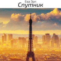 . Спутник