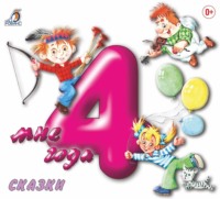 . Мне 4 года