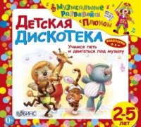 Юрий Кудинов. Детская дискотека