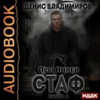 . Стаф