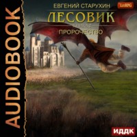 . Лесовик. Пророчество