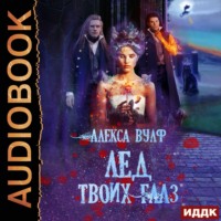 . Лёд твоих глаз