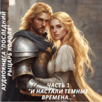 . И настали темные времена…