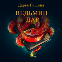 . Ведьмин дар