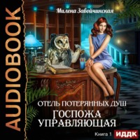 Милена Завойчинская. Госпожа управляющая
