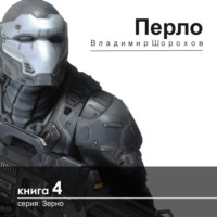 . Перло