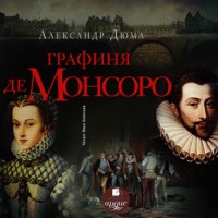 . Графиня де Монсоро