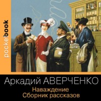 . Наваждение. Сборник рассказов