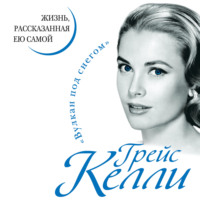 . Грейс Келли. Жизнь, рассказанная ею самой
