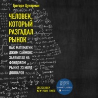 . Человек, который разгадал рынок. Как математик Джим Саймонс заработал на фондовом рынке 23 млрд долларов
