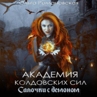 . Академия колдовских сил. Салочки с демоном