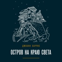 Джоанн Харрис. Остров на краю света