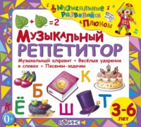 Юрий Кудинов. Музыкальный репетитор