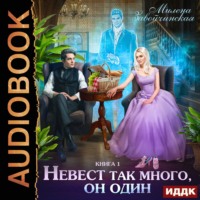 Милена Завойчинская. Невест так много, он один. Книга 1