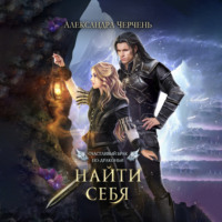. Счастливый брак по-драконьи. Найти себя