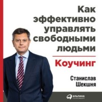 . Как эффективно управлять свободными людьми: Коучинг