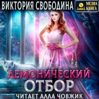 . Демонический отбор. Книга 3