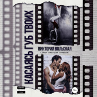 . Касаясь губ твоих