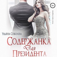 . Содержанка для президента