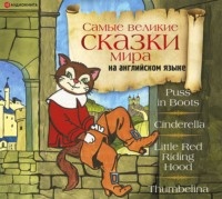 . Самые великие сказки мира на английском языке