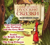 . Самые великие русские сказки на английском языке