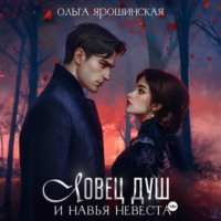 . Ловец душ и навья невеста