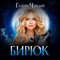 . Бирюк