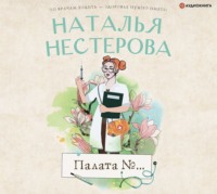 . Палата №…