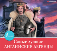 . Самые лучшие английские легенды