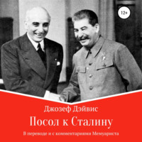 . Посол к Сталину
