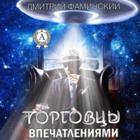 . Торговцы впечатлениями
