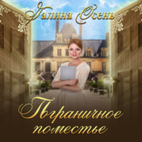 Галина Осень. Пограничное поместье