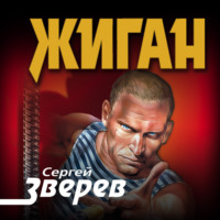 . Жиган