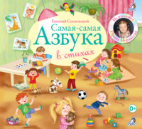 . Самая-Самая Азбука в стихах
