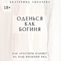 . Оденься как богиня. Как архетипы влияют на наш внешний вид