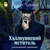 . Хэллоуинский мститель
