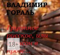. Грустное русское, или Шансон в прозе…