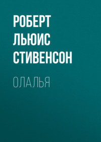 . Олалья