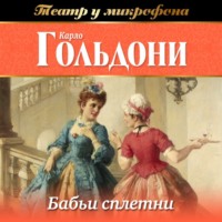 Карло Гольдони. Бабьи сплетни (аудиоспектакль)