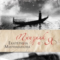 . Призрак и я