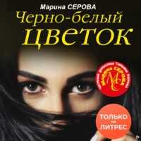 . Черно-белый цветок