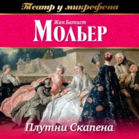 Мольер (Жан-Батист Поклен). Плутни Скапена (аудиоспектакль)