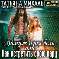 . Замуж через боль, или Как встретить свою пару