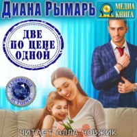 Диана Рымарь. Две по цене одной